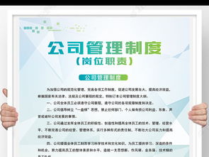高效管理，視覺先行 企業管理制度崗位職責模板與展板設計全攻略