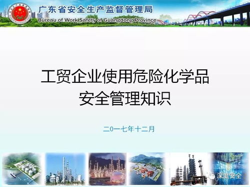 工貿企業危險化學品安全管理實務指南——基于廣東省安監局精品PPT解讀
